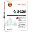 全國會計從業資格考試專用教材-會計基礎(1CD)