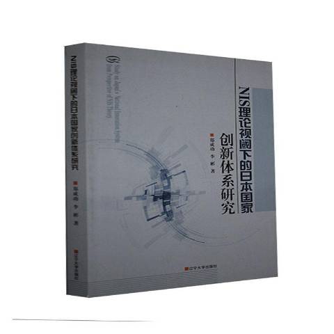 NIS理論視閾下的日本國家創新體系研究