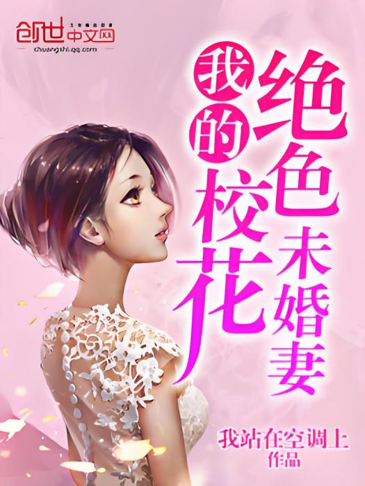 我的絕色校花未婚妻