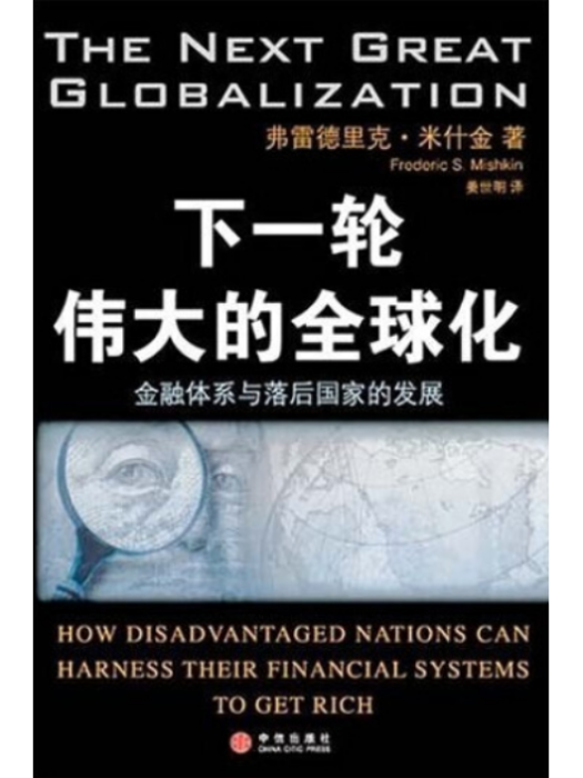 下一輪偉大的全球化：金融體系與落後國家的發展