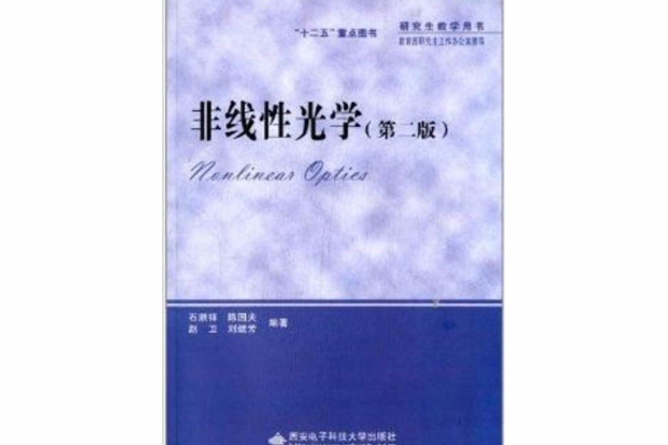 研究生教學用書：非線性光學