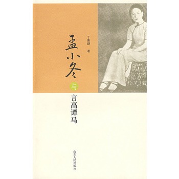 孟小冬與言高譚馬