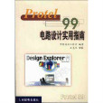 Protel 99電路設計實用指南