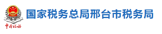 國家稅務總局邢台市稅務局