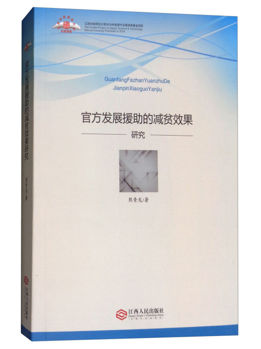 官方發展援助的減貧效果研究