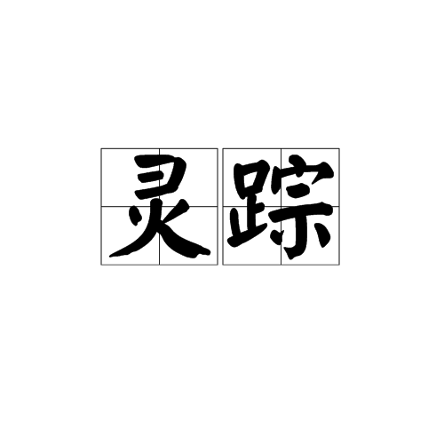 靈蹤(詞語)