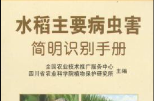 水稻主要病蟲害簡明識別手冊