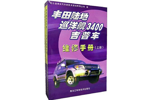 豐田陸地巡洋艦3400吉普車維修手冊（上下）