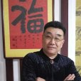 陳志平(中國書畫家協會理事)