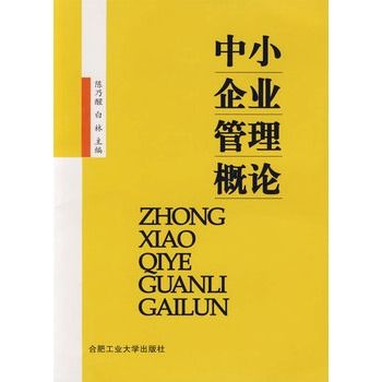 中小企業管理概論(陳乃醒、白林主編書籍)