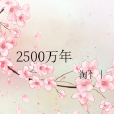 2500萬年