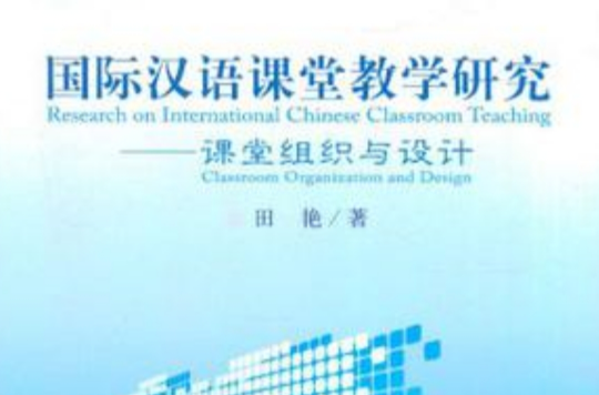 國際漢語課堂教學研究：課堂組織與設計