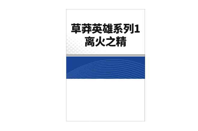 草莽英雄系列1、離火之精