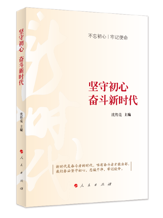 堅守初心奮鬥新時代(Y)*(沈傳亮所著書籍)