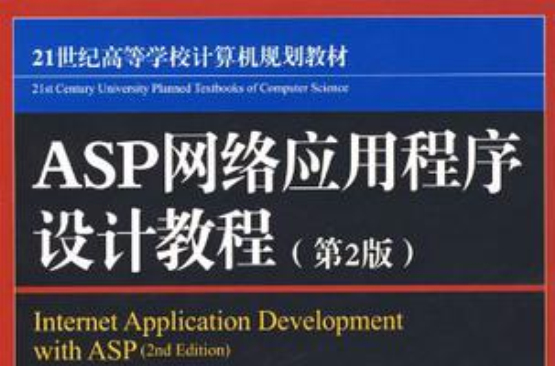 ASP網路應用程式設計教程