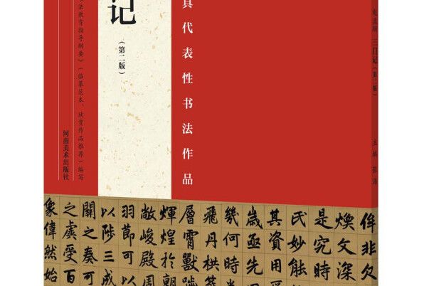 中國最具代表性書法作品趙孟頫三門記