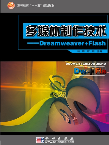 多媒體製作技術實驗指導 : Dreamweaver+Flash