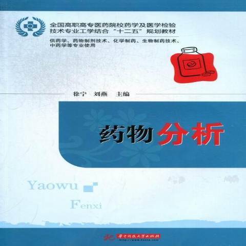 藥物分析(2013年華中科技大學出版社出版的圖書)