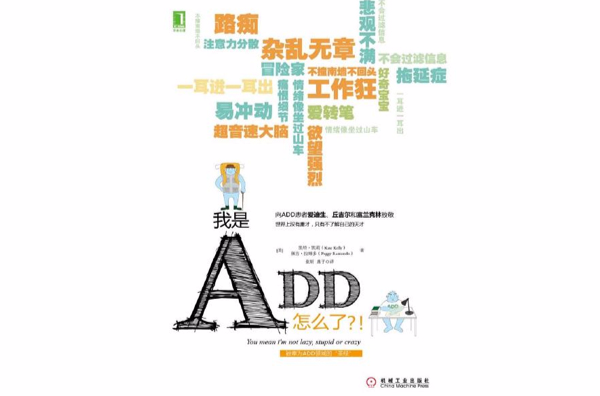 我是ADD，怎么了？!