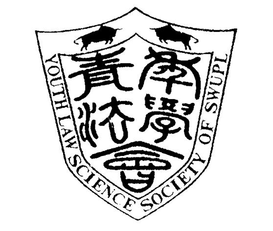 西南政法大學青年法學會