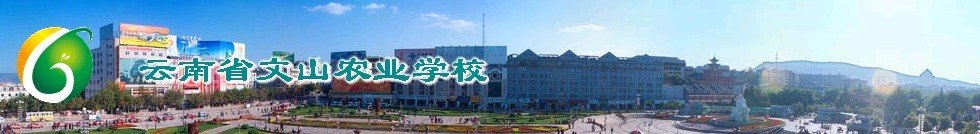 雲南省文山農業學校