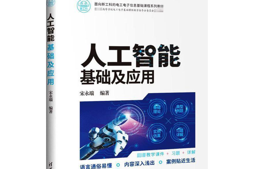 人工智慧基礎及套用(2021年清華大學出版社出版的圖書)