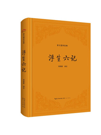 浮生六記(2023年崇文書局出版的圖書)