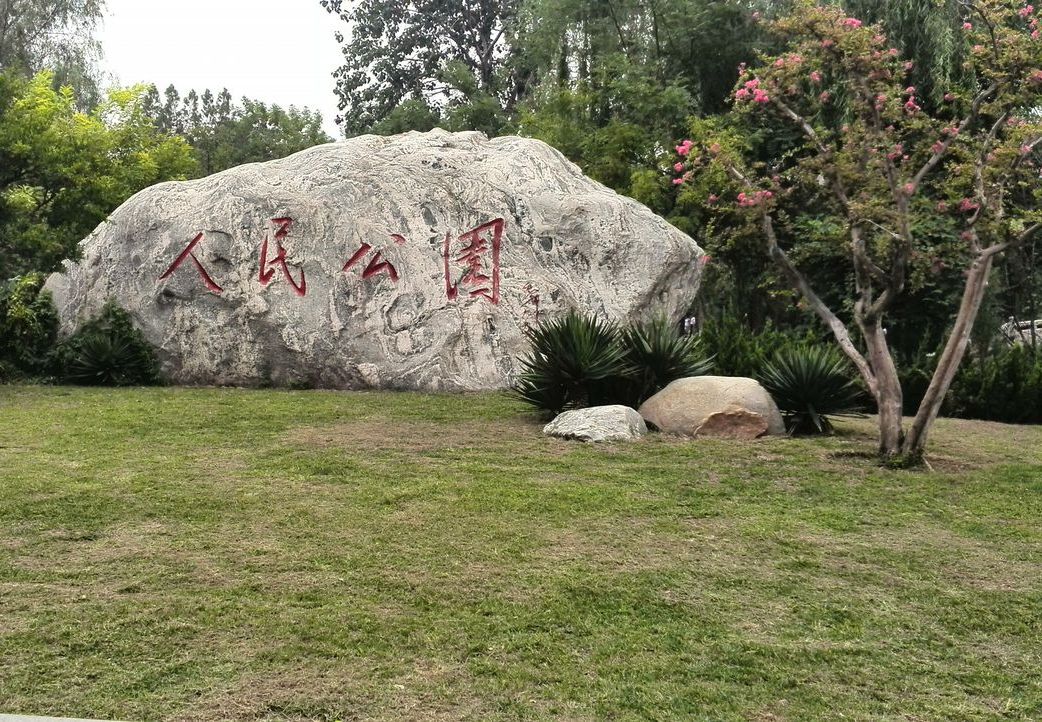 花都人民公園