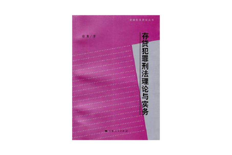 存貸犯罪刑法理論與實務(金融犯罪叢書：存貸犯罪刑法理論與實務)