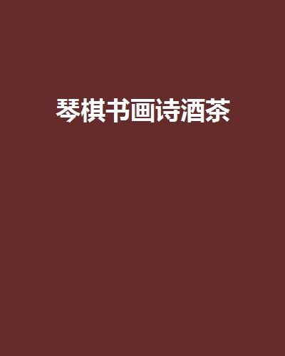 琴棋書畫詩酒茶