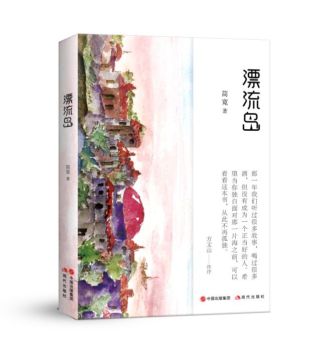 漂流島(2020年現代出版社出版的圖書)