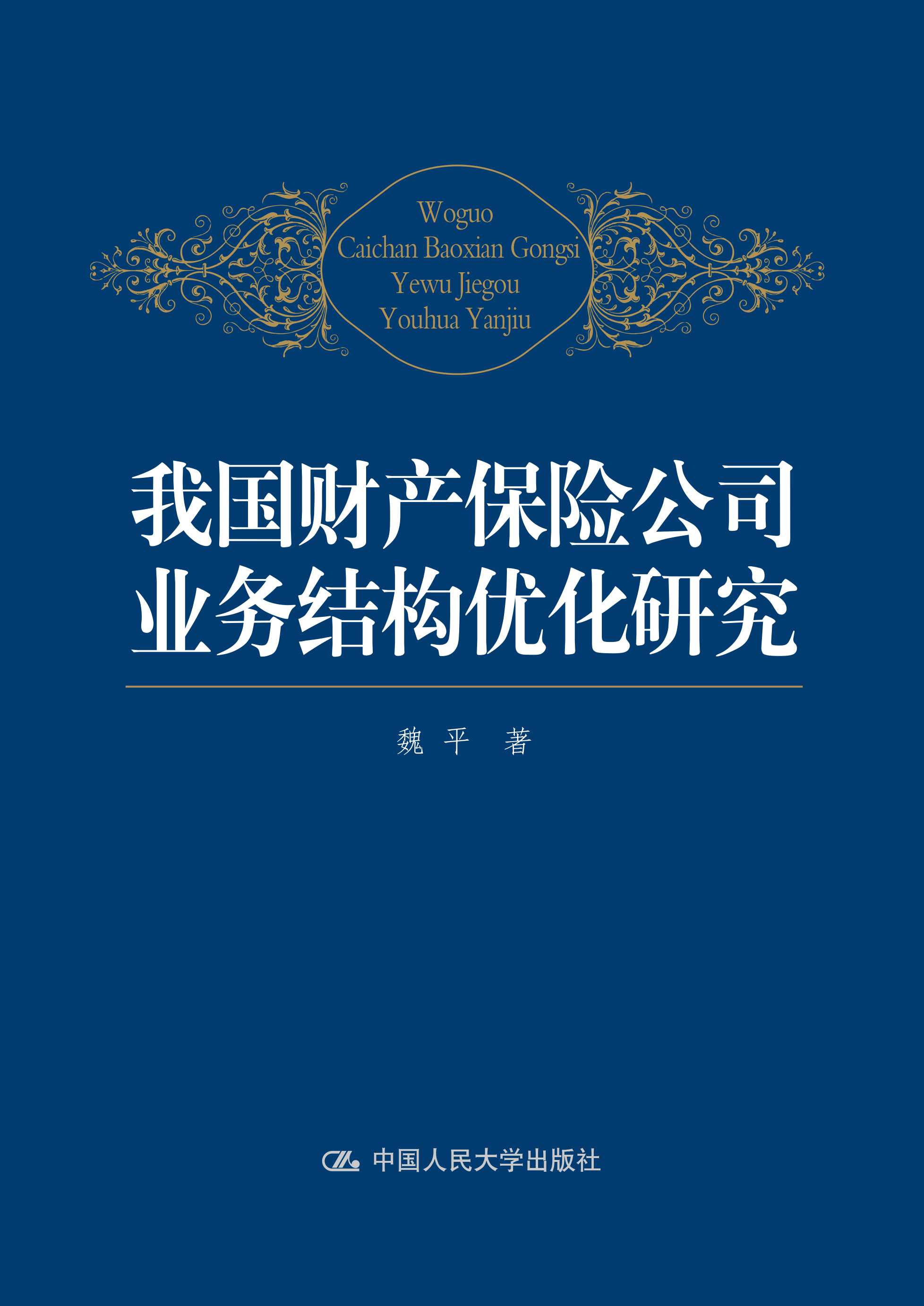 我國財產保險公司業務結構最佳化研究