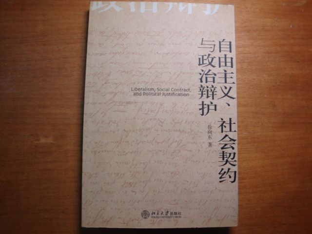 自由主義、社會契約與政治辯護