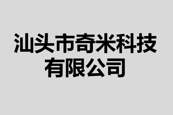 汕頭市奇米科技有限公司