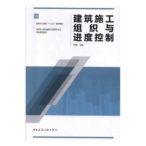 建築施工組織與進度控制(2020年中國建築工業出版社出版的圖書)