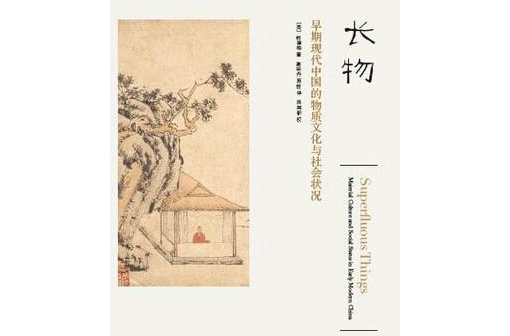 長物(英] 柯律格小說)