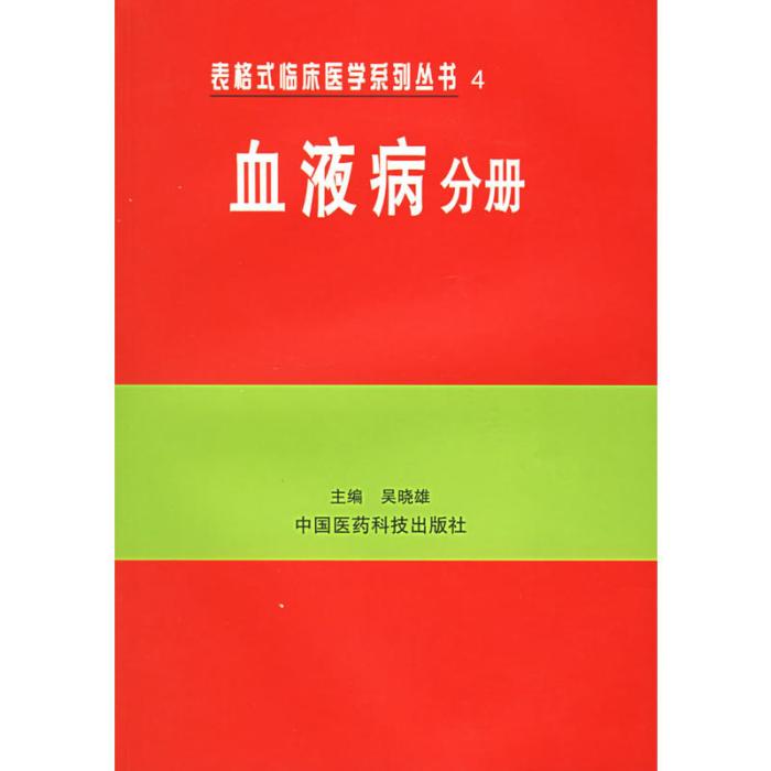 血液病分冊--表格式臨床醫學系列叢書 4