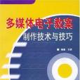 多媒體電子教案製作技術與技巧