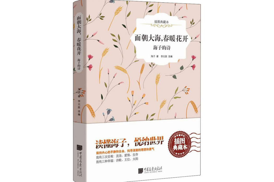 面朝大海，春暖花開(2018年中國畫報出版社出版的圖書)