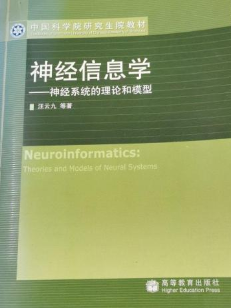 神經信息學——神經系統的理論和模型