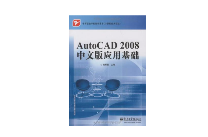 AutoCAD 2008中文版套用基礎