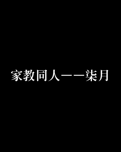 家教同人——柒月