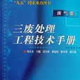 三廢處理工程技術手冊（廢氣卷）（精）