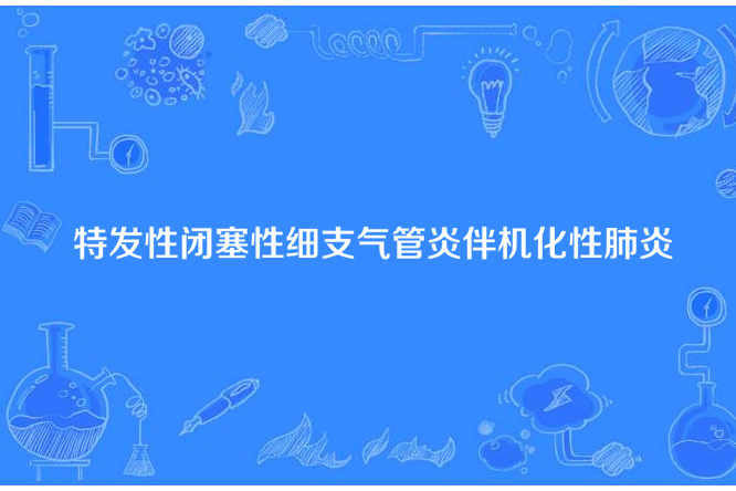 特發性閉塞性細支氣管炎伴機化性肺炎