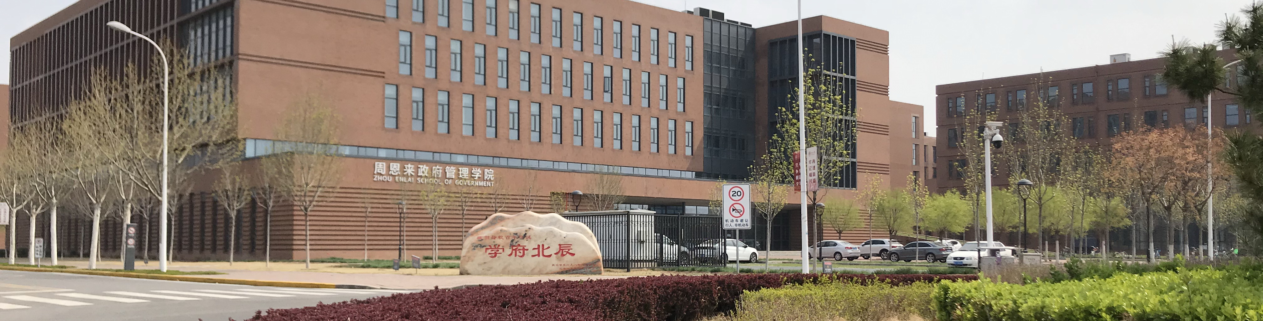 南開大學周恩來政府管理學院