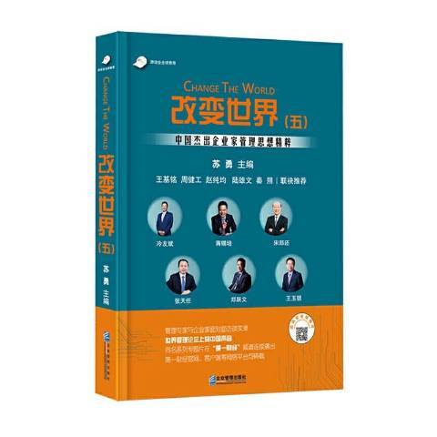 改變世界5中國企業家管理思想精粹