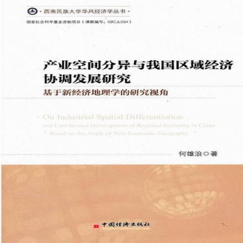 產業空間分異與我國區域經濟協調發展研究