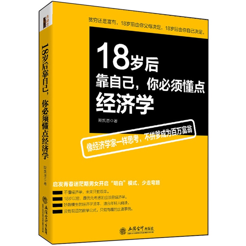 18歲後靠自己，你必須懂點經濟學