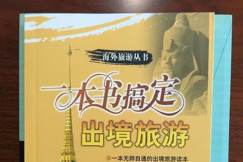 一本書搞定出境旅遊