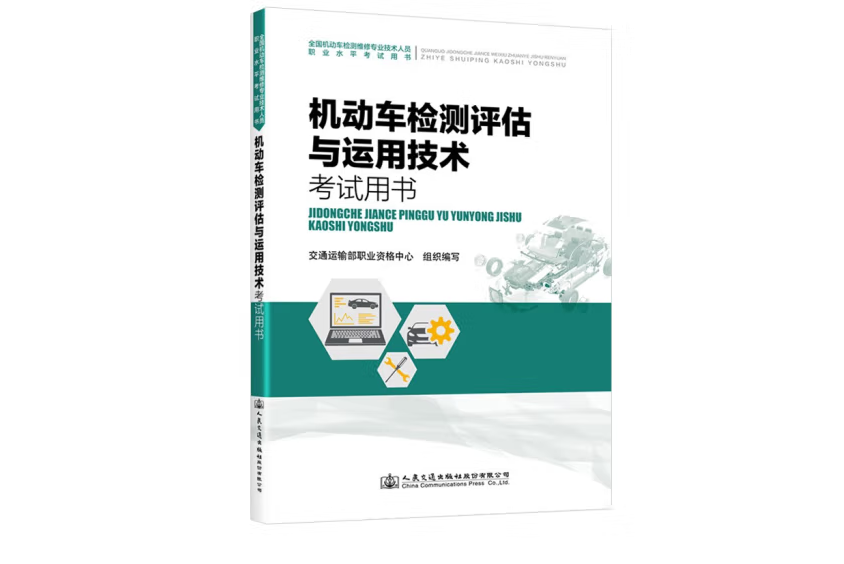 機動車檢測評估與運用技術考試用書